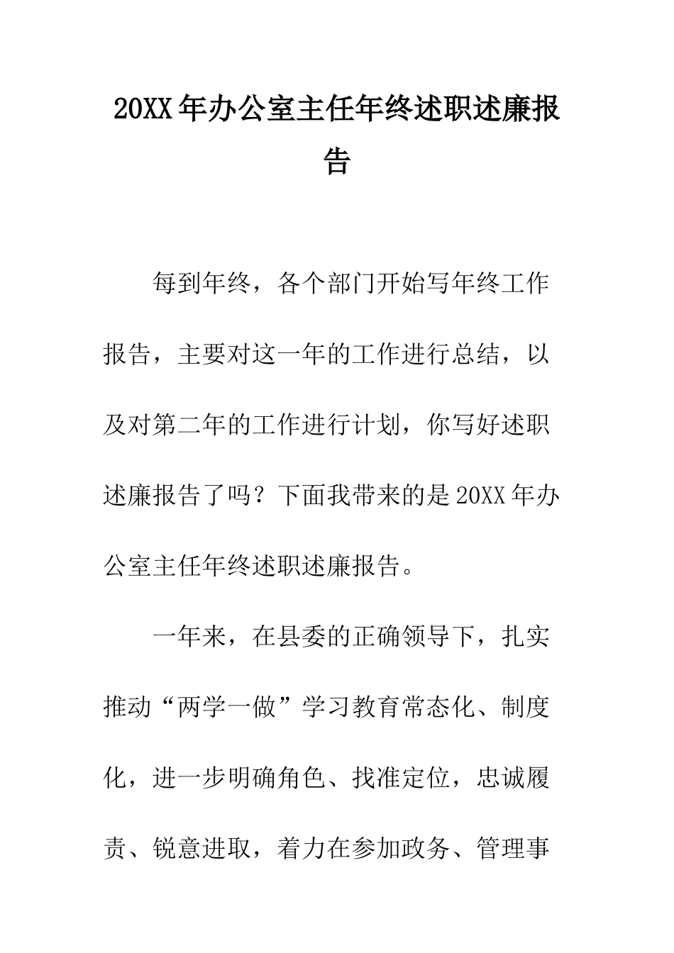 20XX年办公室主任年终述职述廉报告_第1页