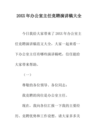 20XX年办公室主任竞聘演讲稿大全