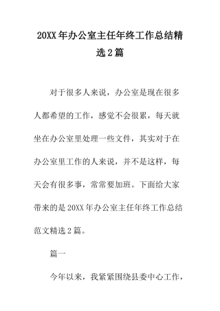 20XX年办公室主任年终工作总结精选2篇