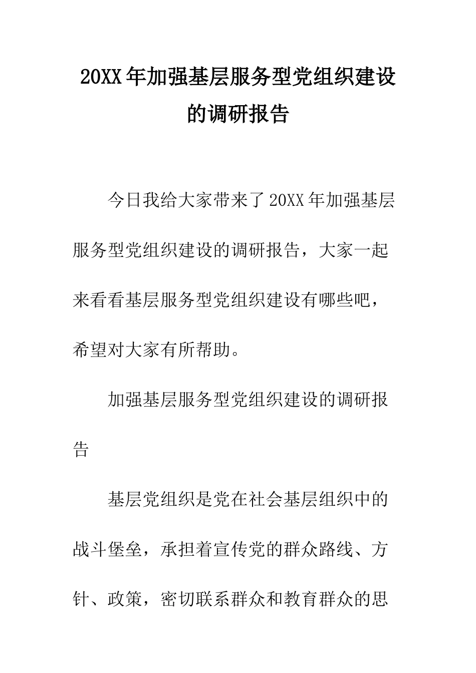 20XX年加强基层服务型党组织建设的调研报告_第1页