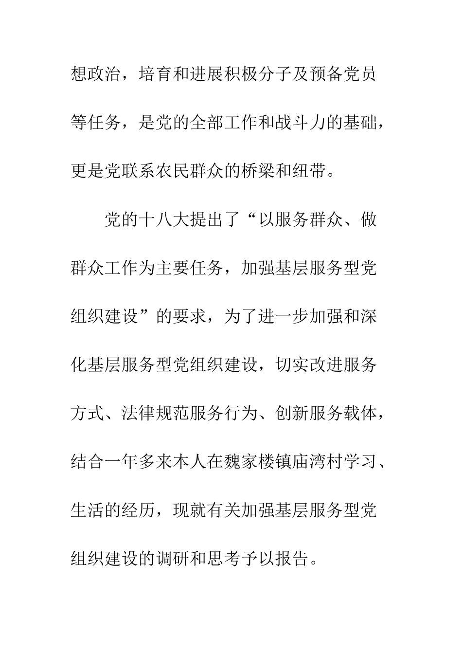 20XX年加强基层服务型党组织建设的调研报告_第2页
