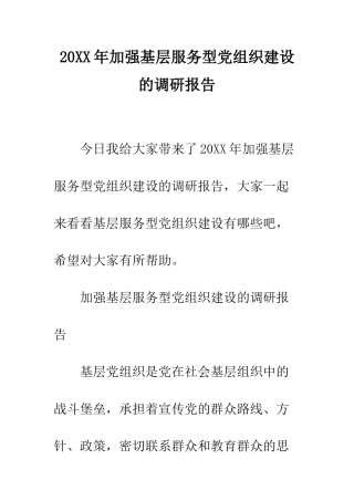 20XX年加强基层服务型党组织建设的调研报告