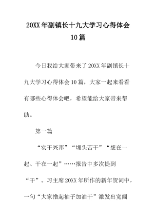 20XX年副镇长十九大学习心得体会10篇