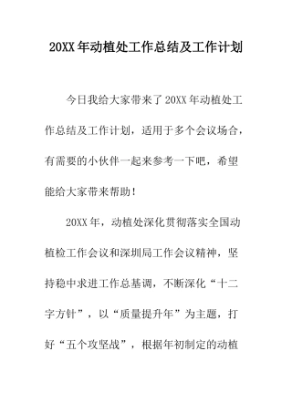 20XX年动植处工作总结及工作计划