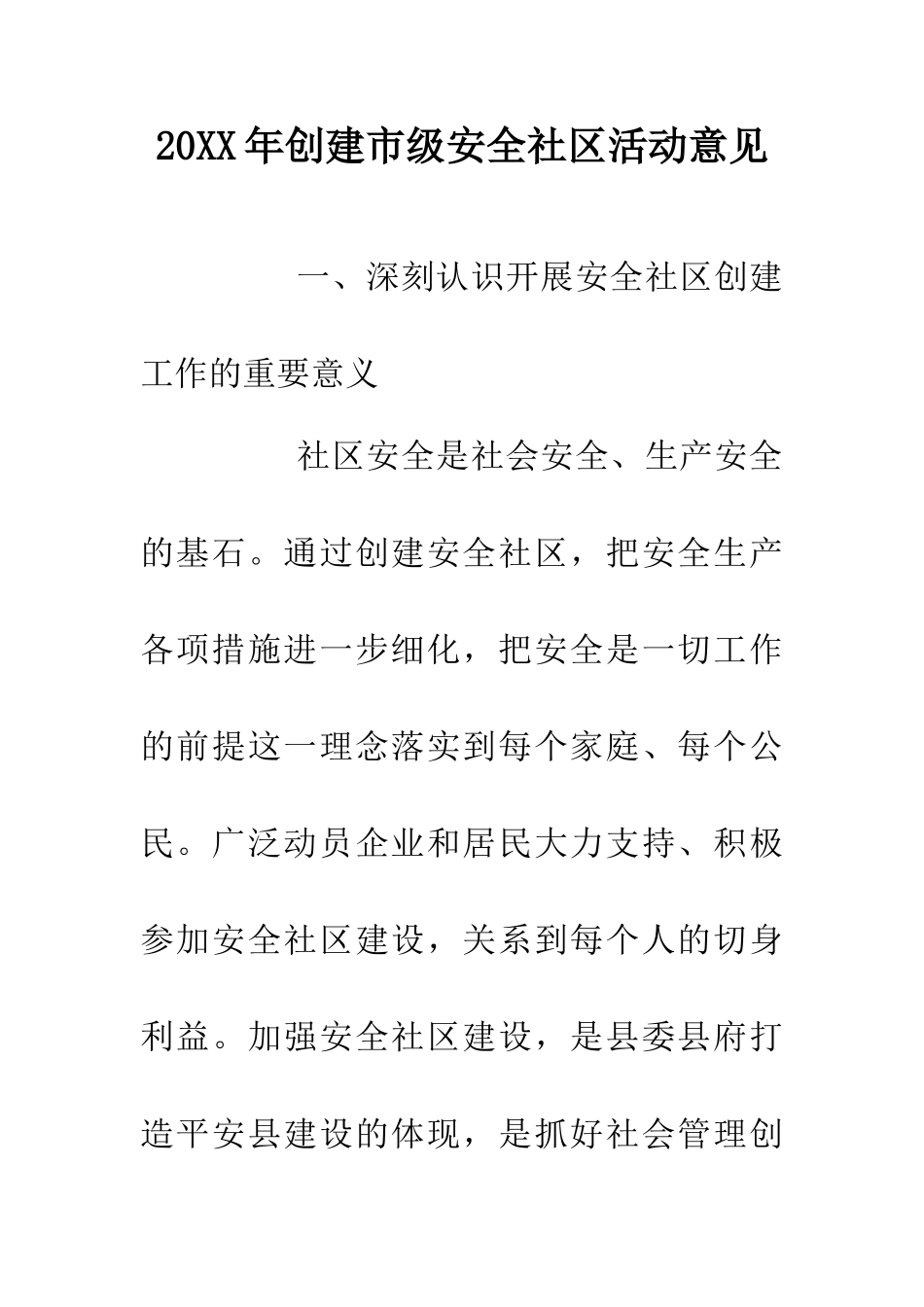 20XX年创建市级安全社区活动意见_第1页