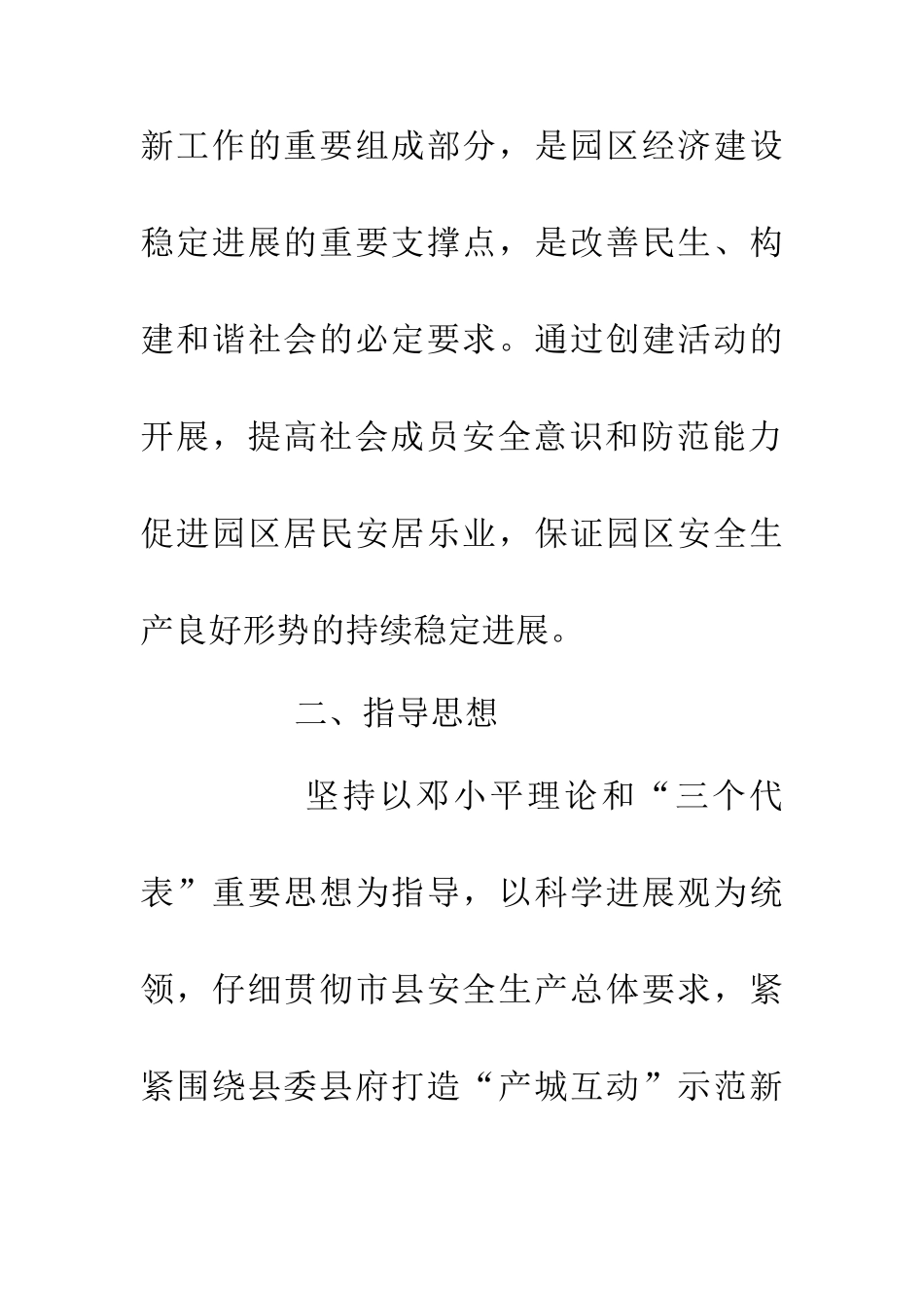 20XX年创建市级安全社区活动意见_第2页