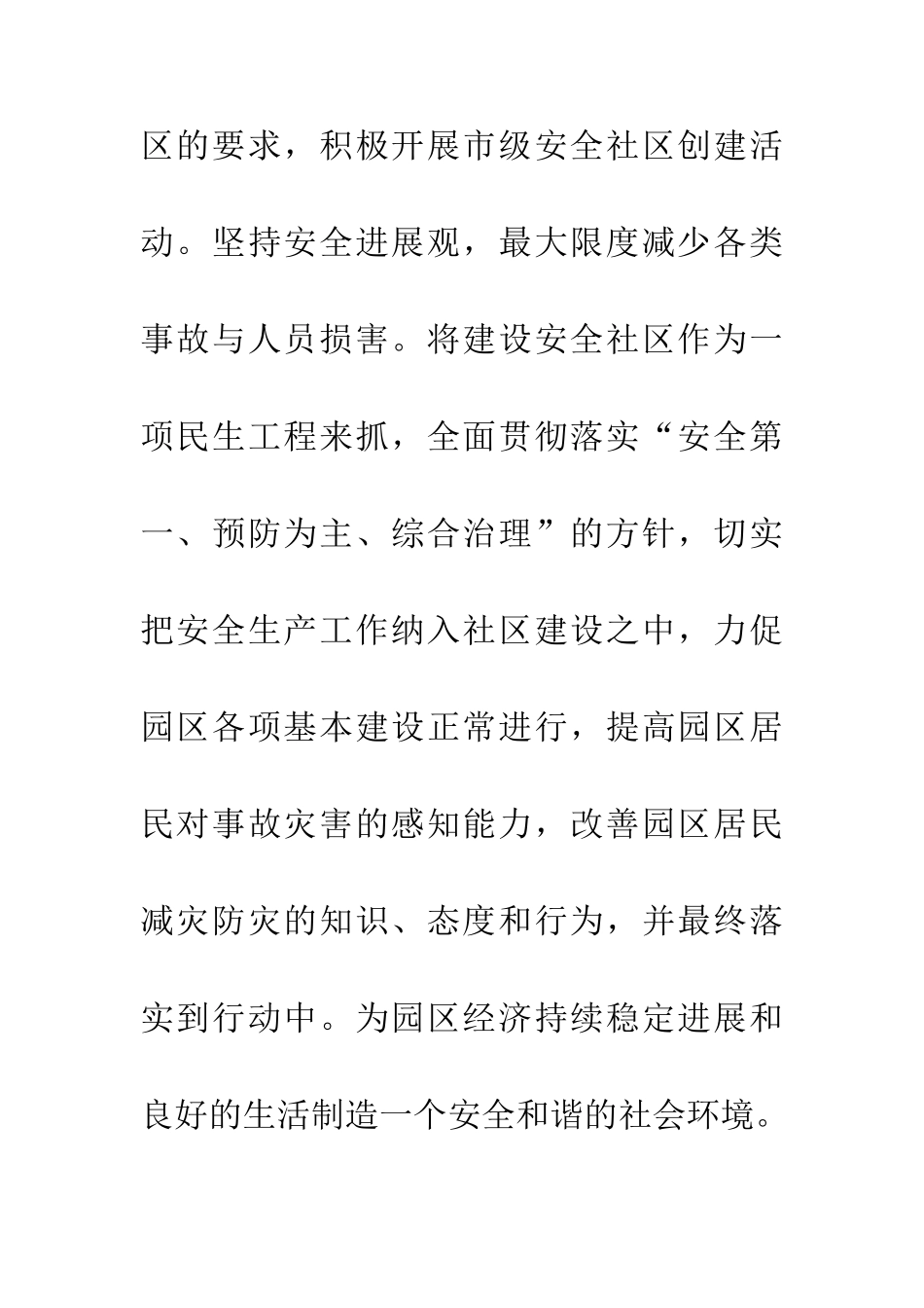 20XX年创建市级安全社区活动意见_第3页