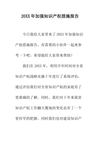 20XX年加强知识产权措施报告