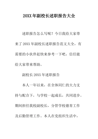20XX年副校长述职报告大全