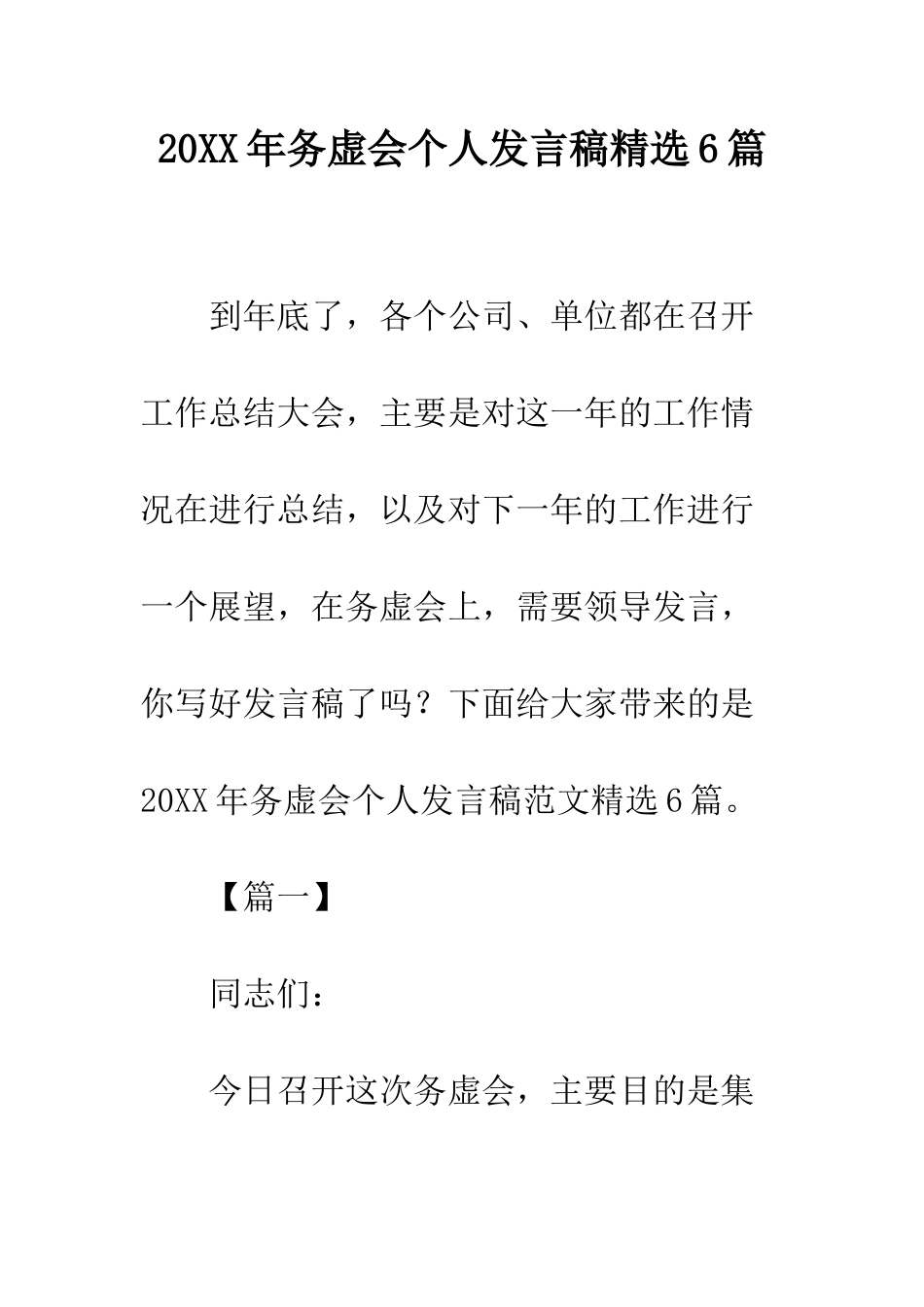 20XX年务虚会个人发言稿精选6篇_第1页