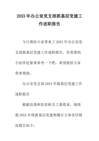 20XX年办公室党支部抓基层党建工作述职报告