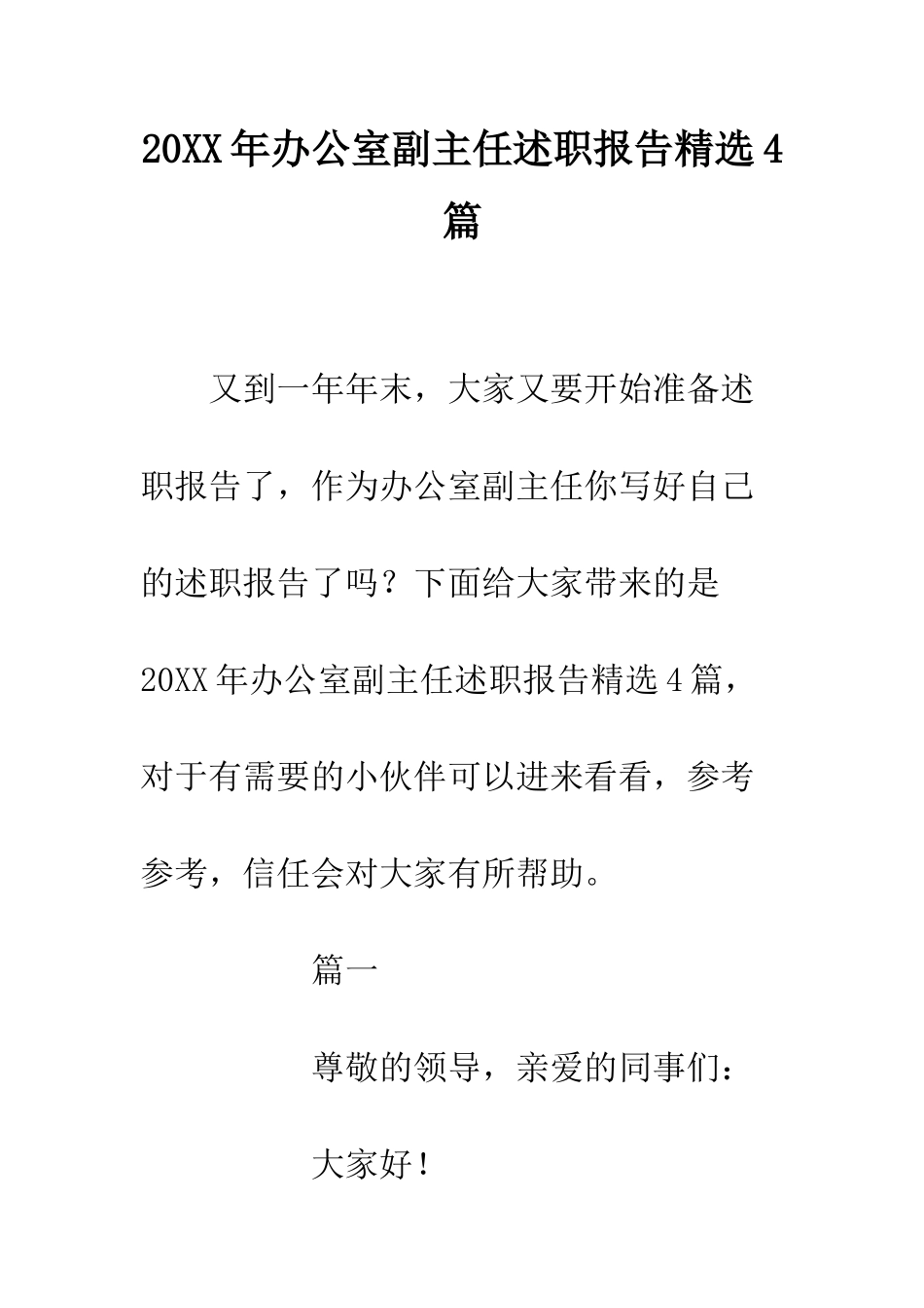 20XX年办公室副主任述职报告精选4篇_第1页