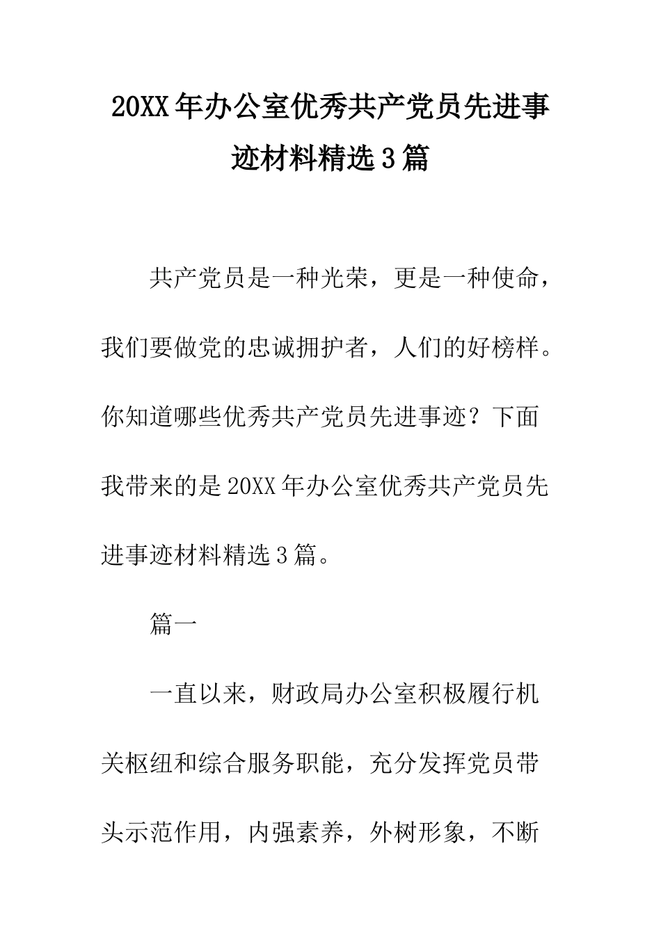 20XX年办公室优秀共产党员先进事迹材料精选3篇_第1页