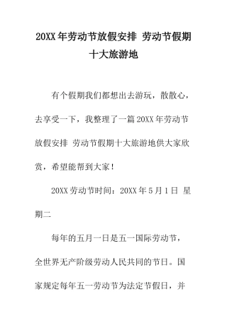20XX年劳动节放假安排-劳动节假期十大旅游地