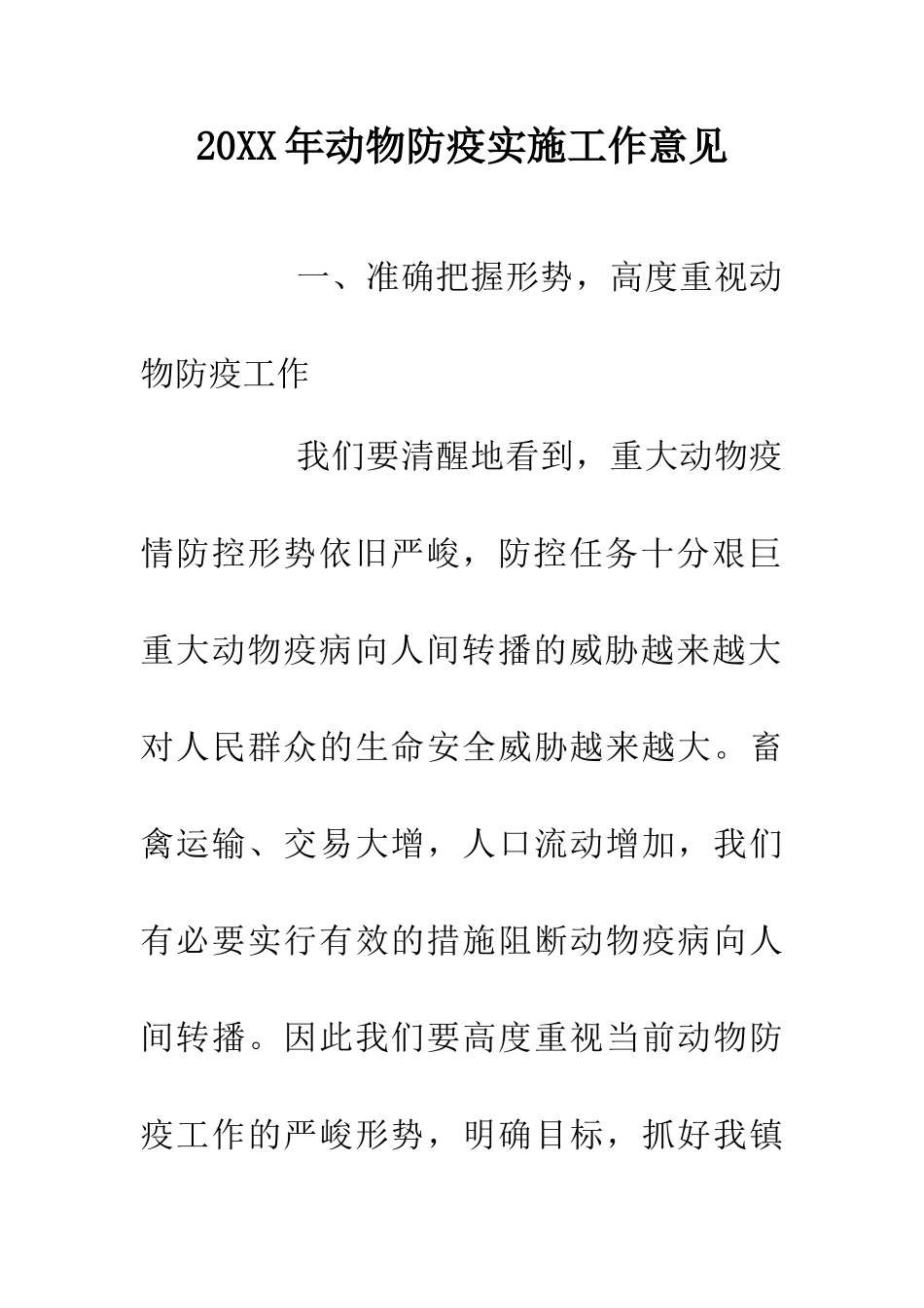 20XX年动物防疫实施工作意见_第1页