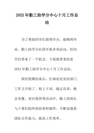 20XX年勤工助学分中心十月工作总结