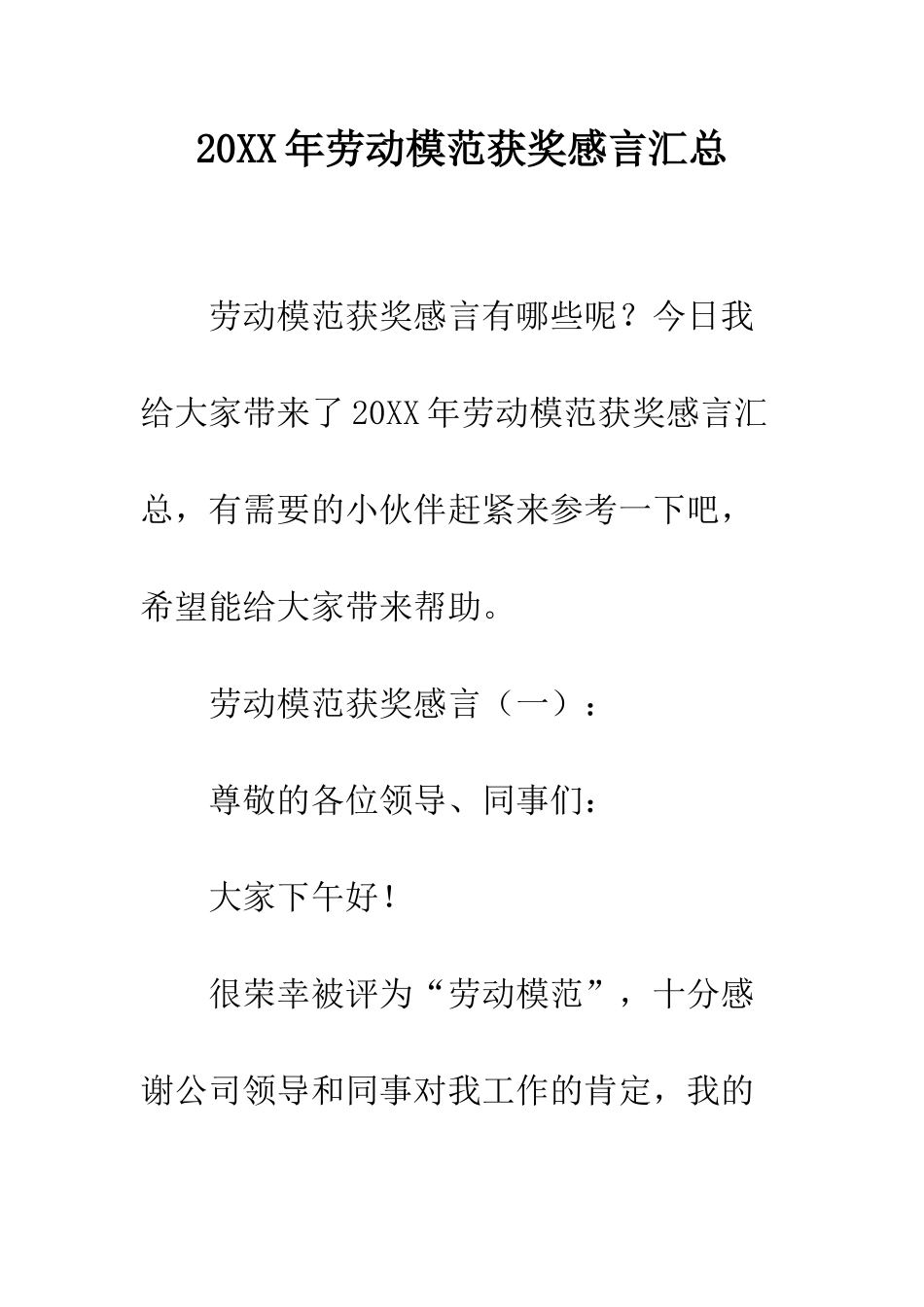 20XX年劳动模范获奖感言汇总_第1页