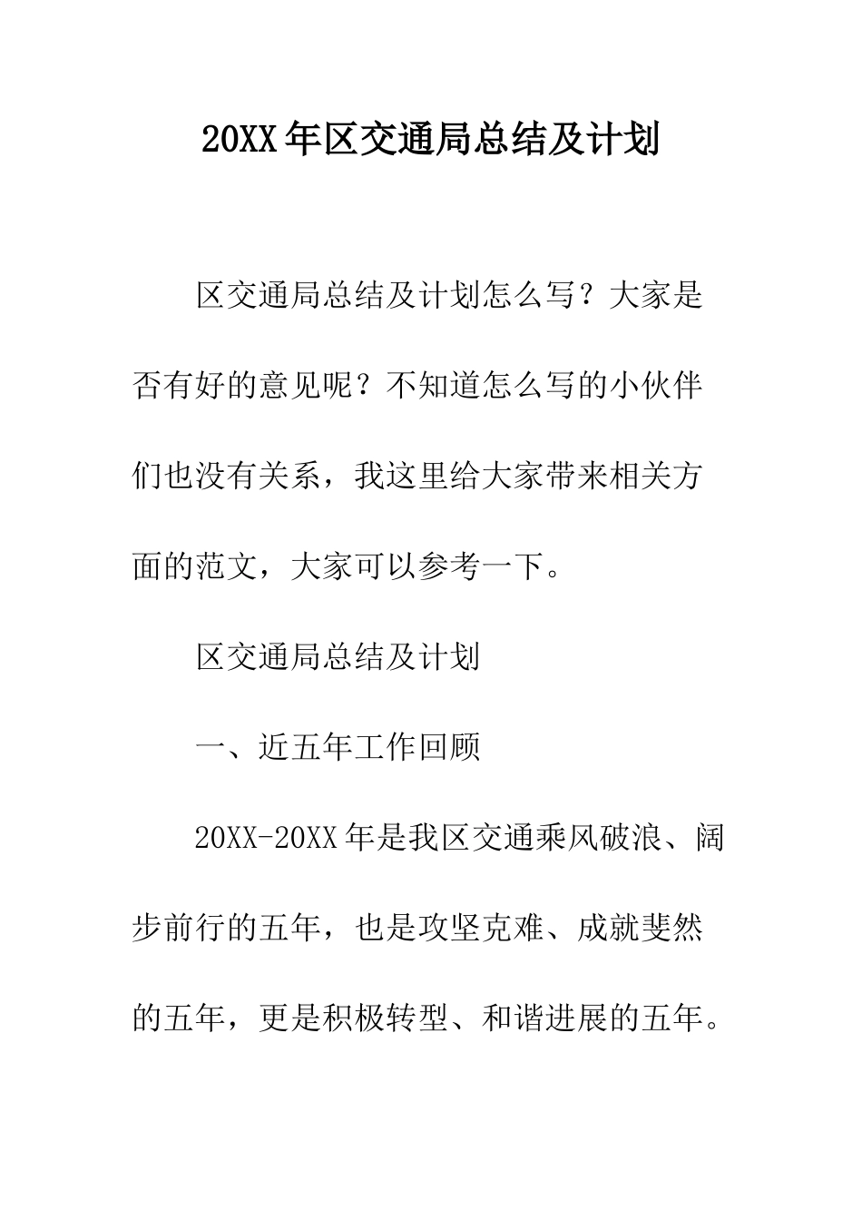 20XX年区交通局总结及计划_第1页