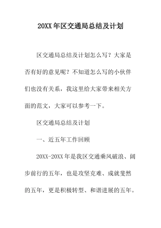 20XX年区交通局总结及计划