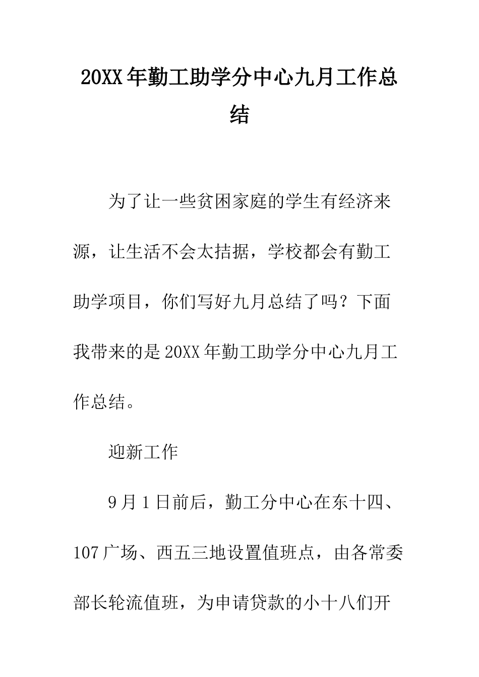 20XX年勤工助学分中心九月工作总结_第1页