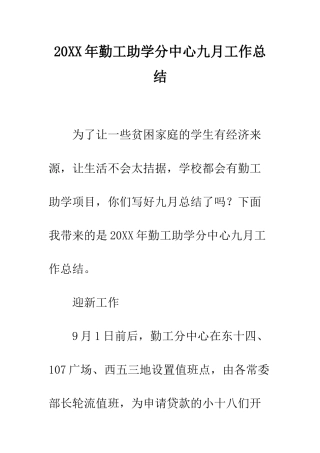 20XX年勤工助学分中心九月工作总结