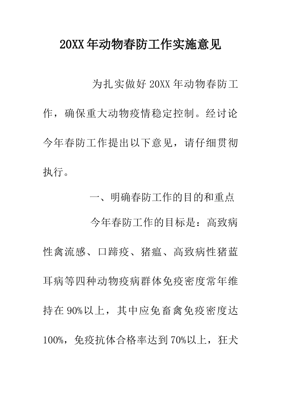 20XX年动物春防工作实施意见_第1页