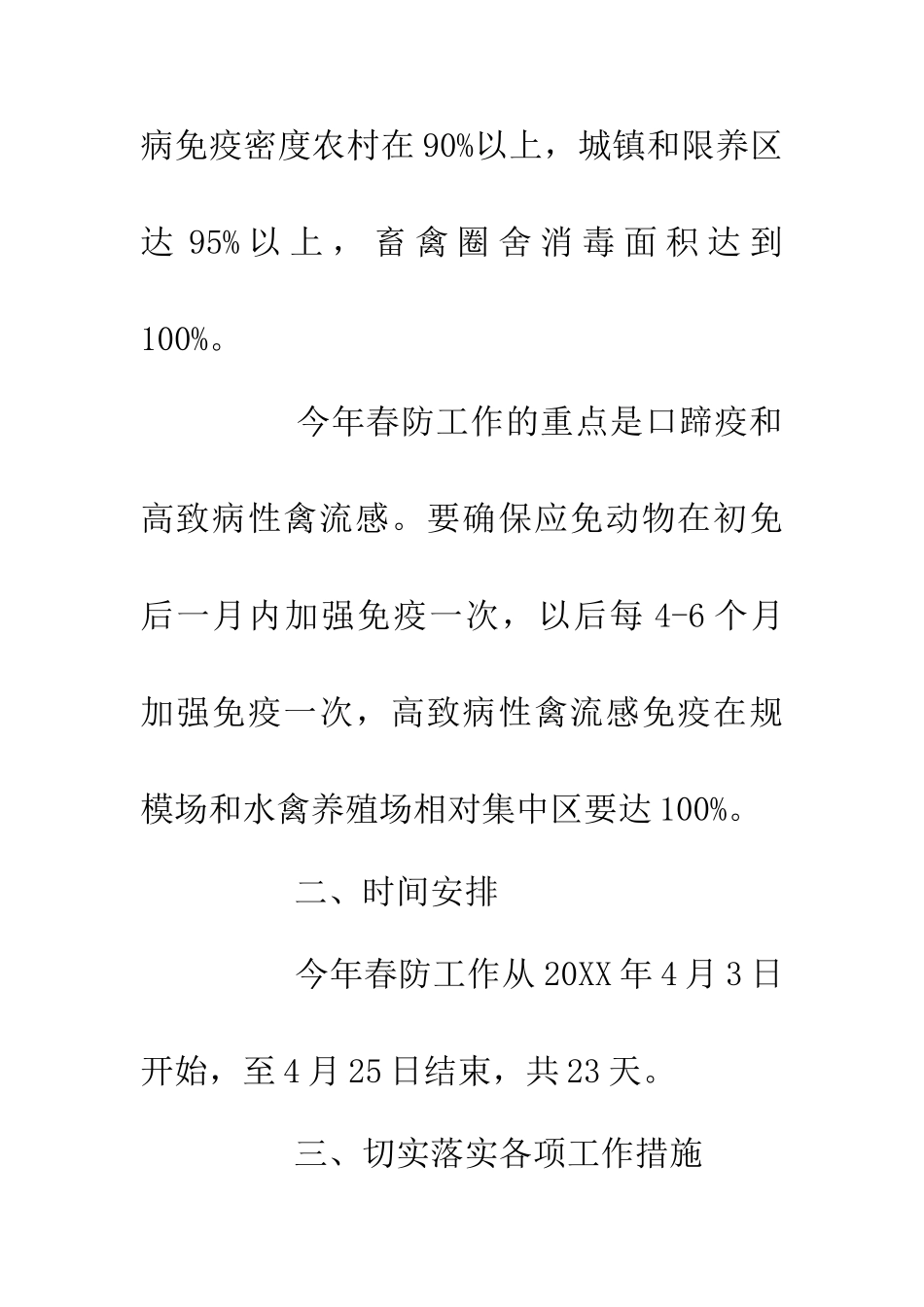 20XX年动物春防工作实施意见_第2页