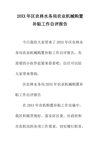 20XX年区农林水务局农业机械购置补贴工作自评报告