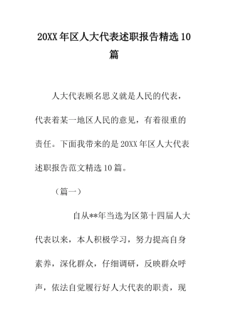 20XX年区人大代表述职报告精选10篇
