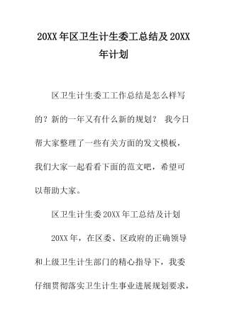 20XX年区卫生计生委工总结及20XX年计划