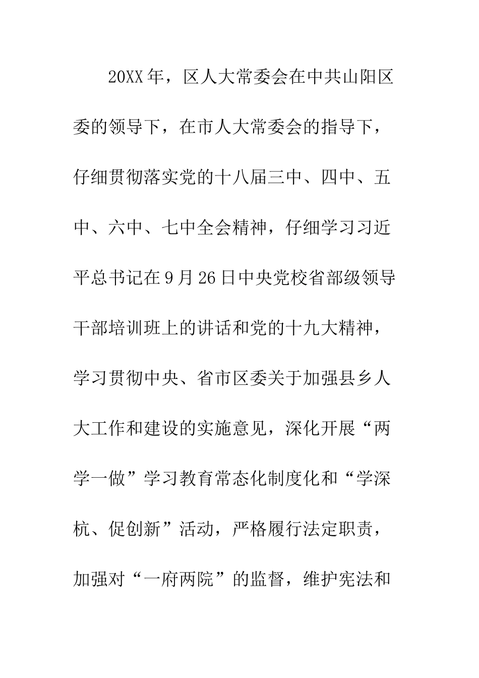 20XX年区人民代表大会常务委员会工作报告_第2页