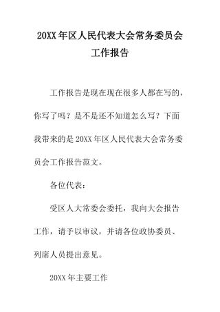 20XX年区人民代表大会常务委员会工作报告