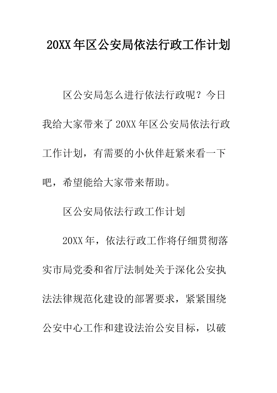 20XX年区公安局依法行政工作计划_第1页