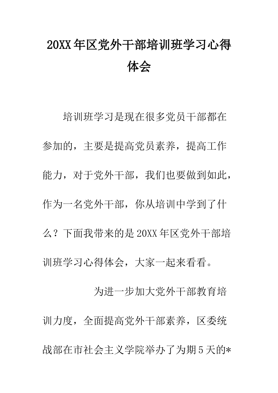 20XX年区党外干部培训班学习心得体会_第1页