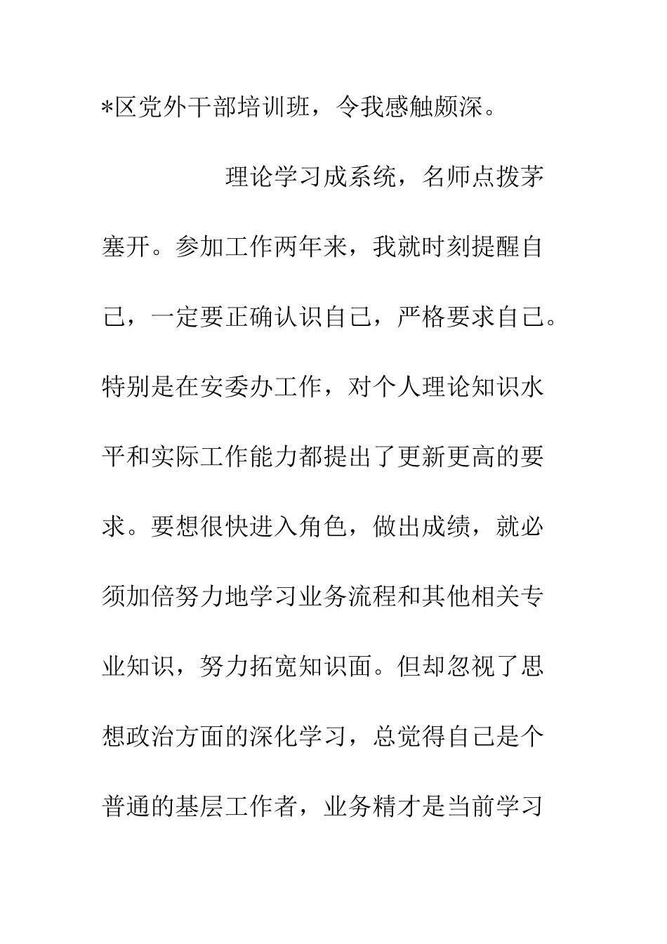 20XX年区党外干部培训班学习心得体会_第2页