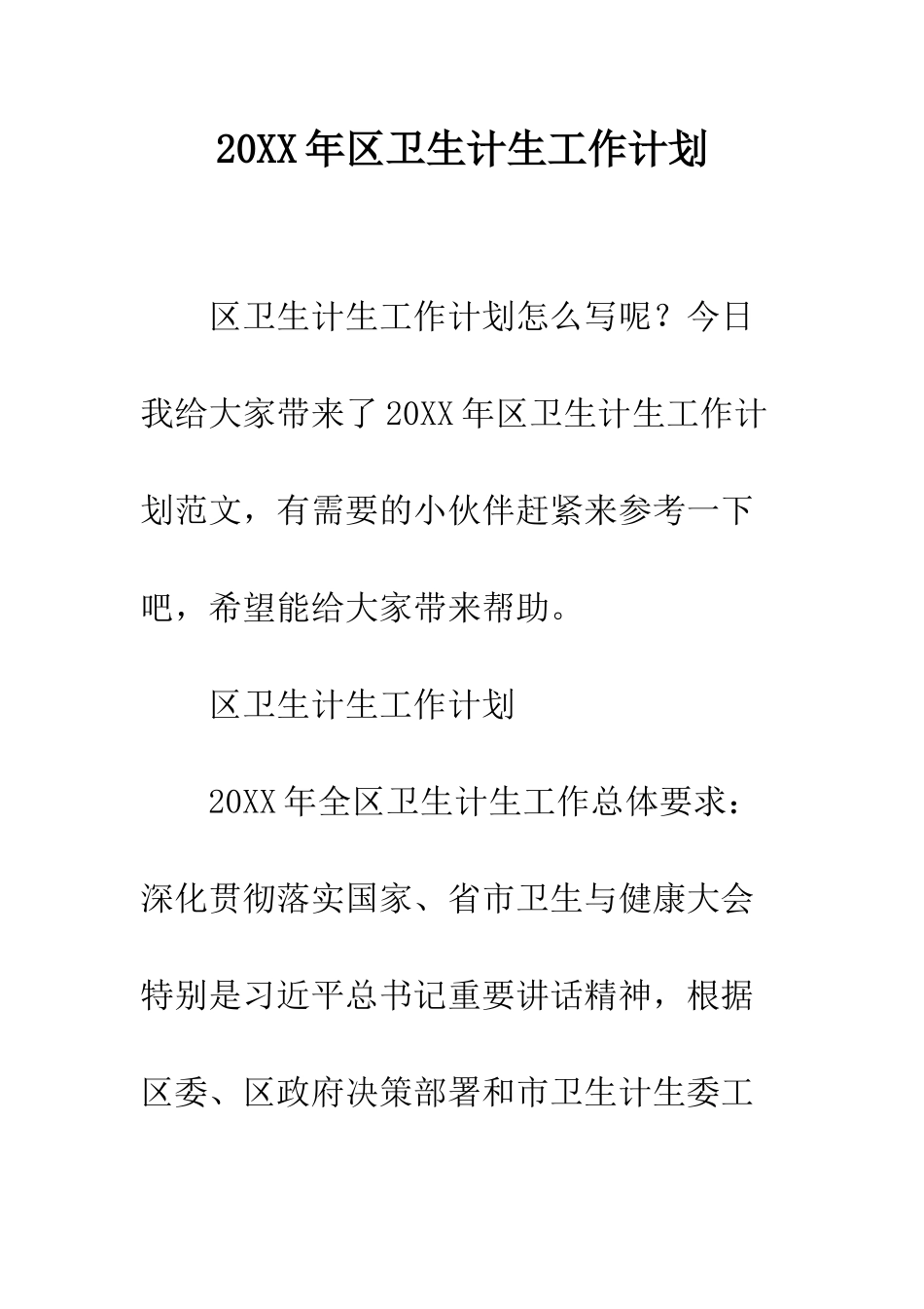 20XX年区卫生计生工作计划_第1页