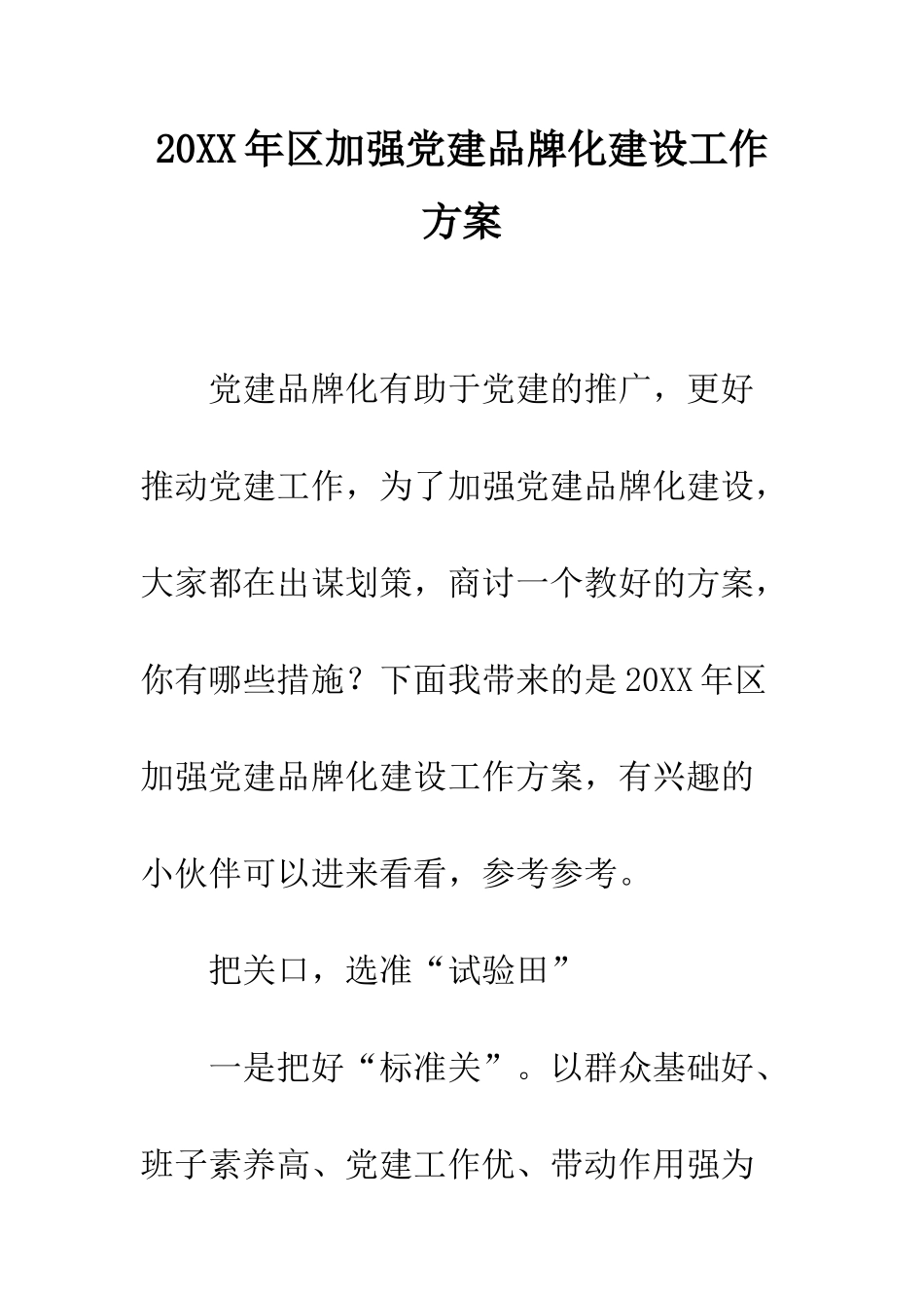 20XX年区加强党建品牌化建设工作方案_第1页