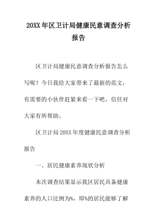 20XX年区卫计局健康民意调查分析报告