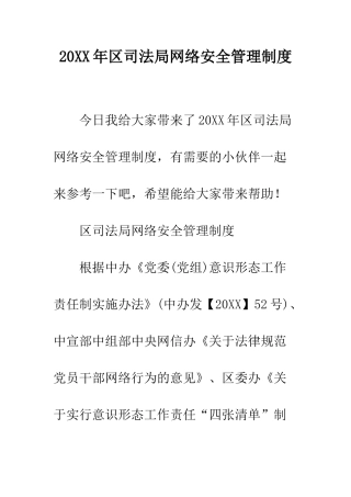 20XX年区司法局网络安全管理制度