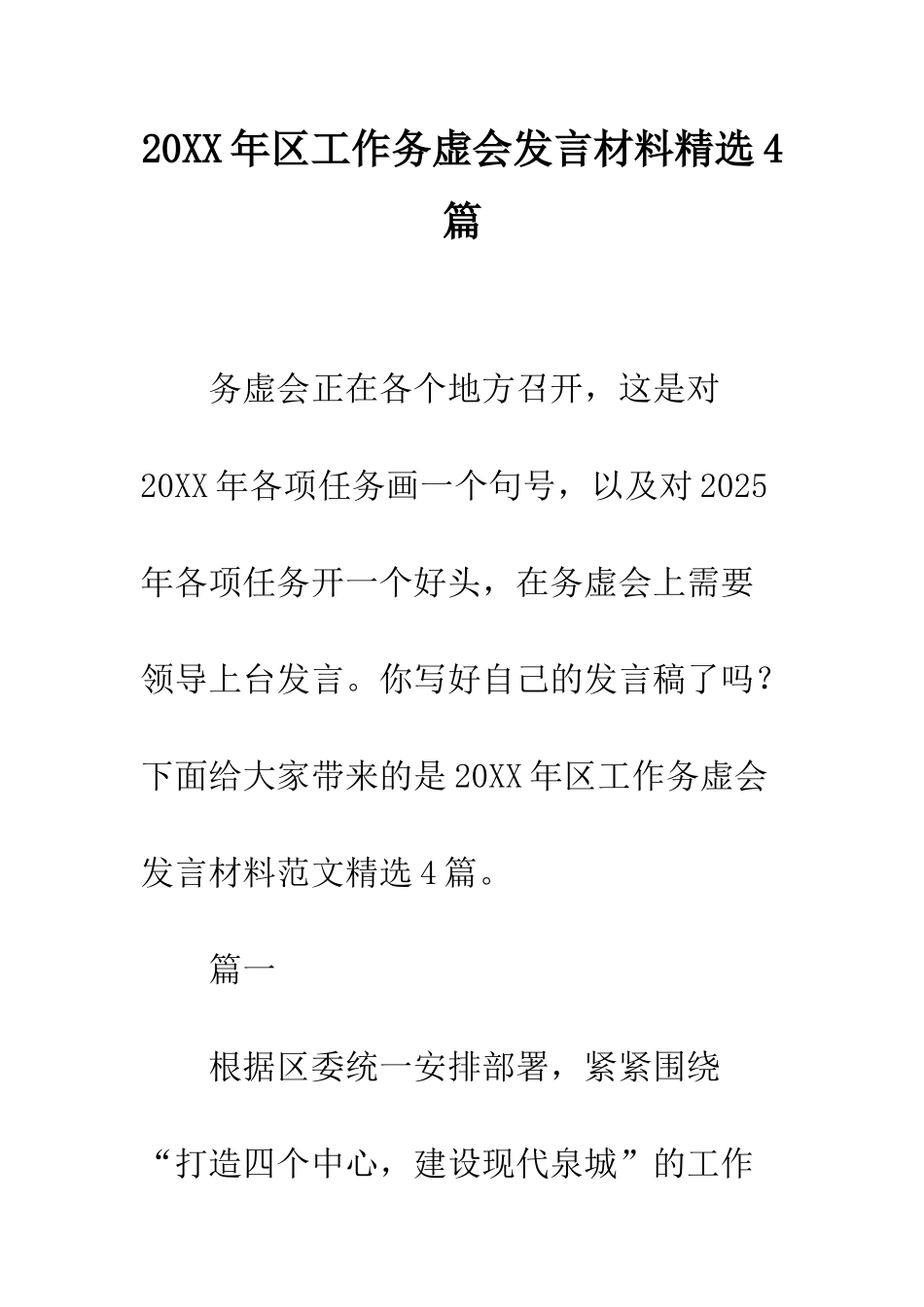 20XX年区工作务虚会发言材料精选4篇_第1页