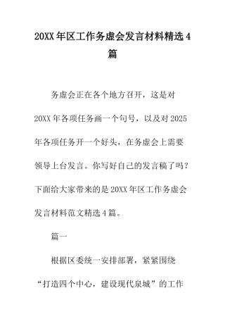20XX年区工作务虚会发言材料精选4篇