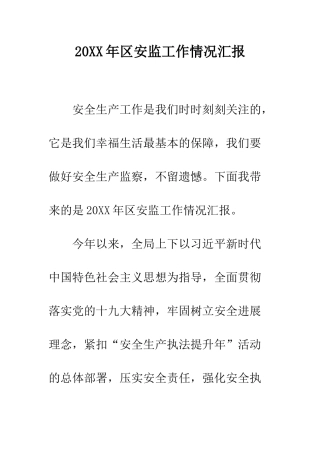 20XX年区安监工作情况汇报