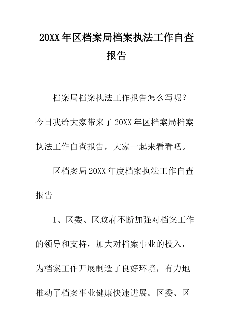 20XX年区档案局档案执法工作自查报告_第1页