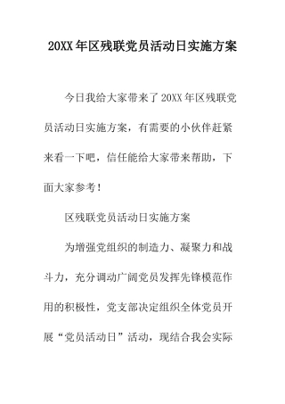 20XX年区残联党员活动日实施方案