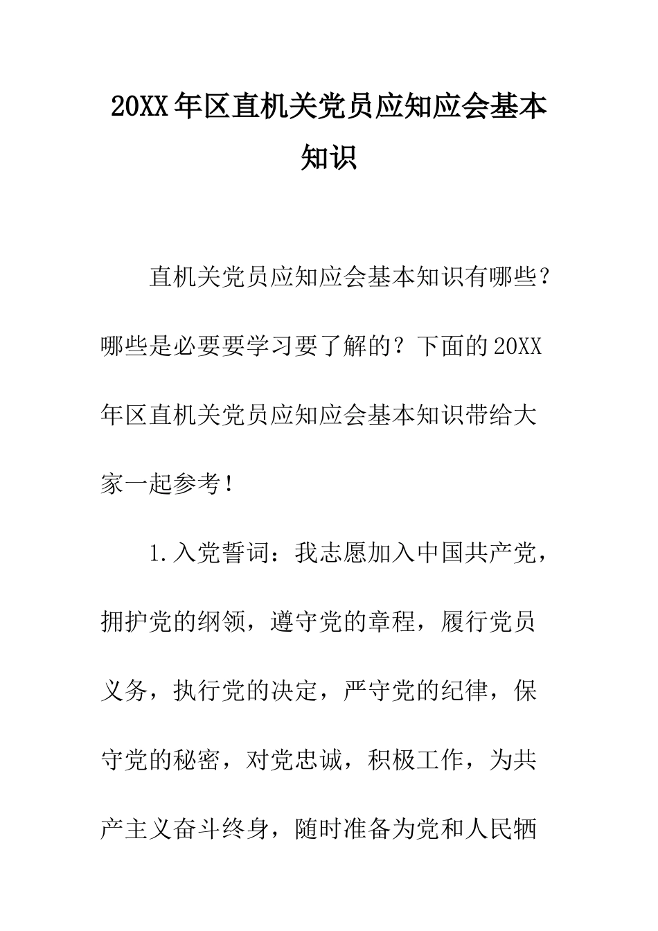 20XX年区直机关党员应知应会基本知识_第1页