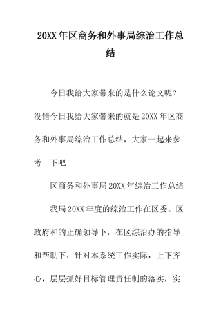 20XX年区商务和外事局综治工作总结