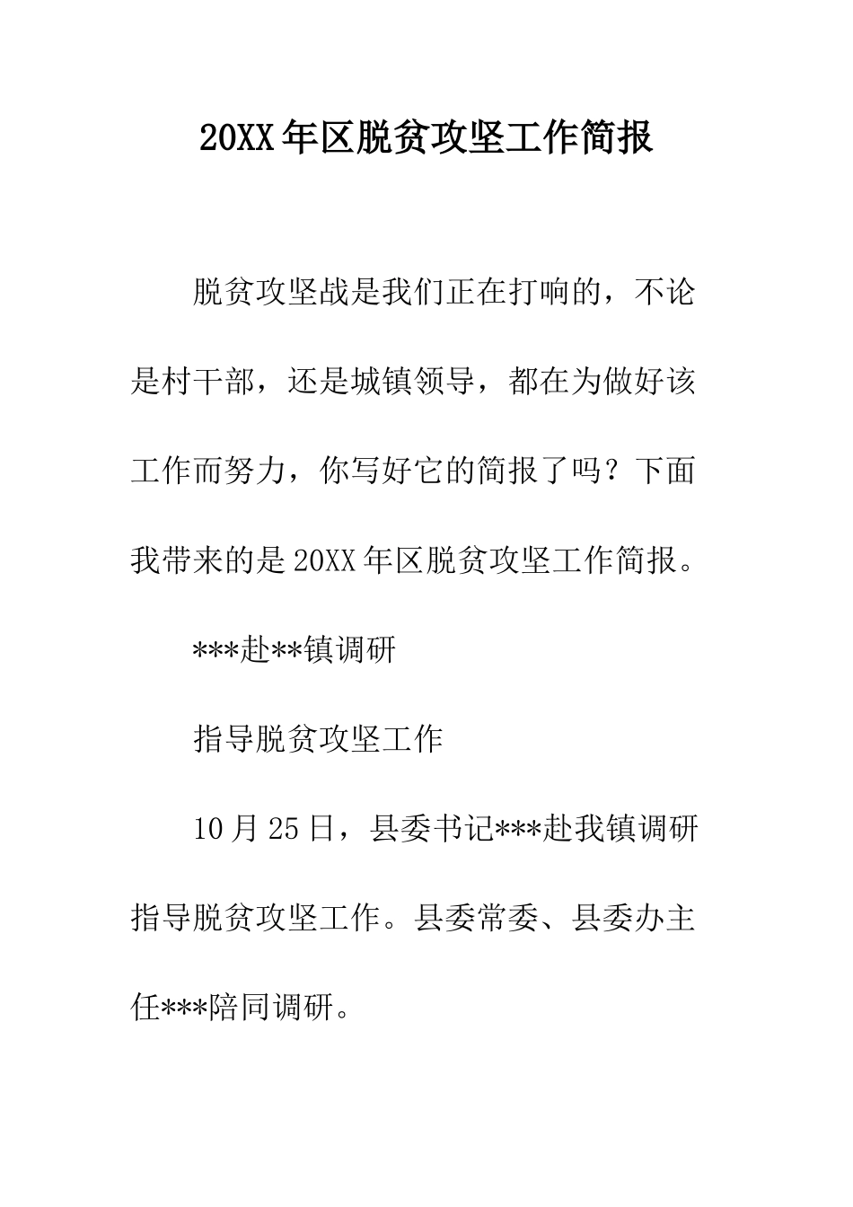 20XX年区脱贫攻坚工作简报_第1页