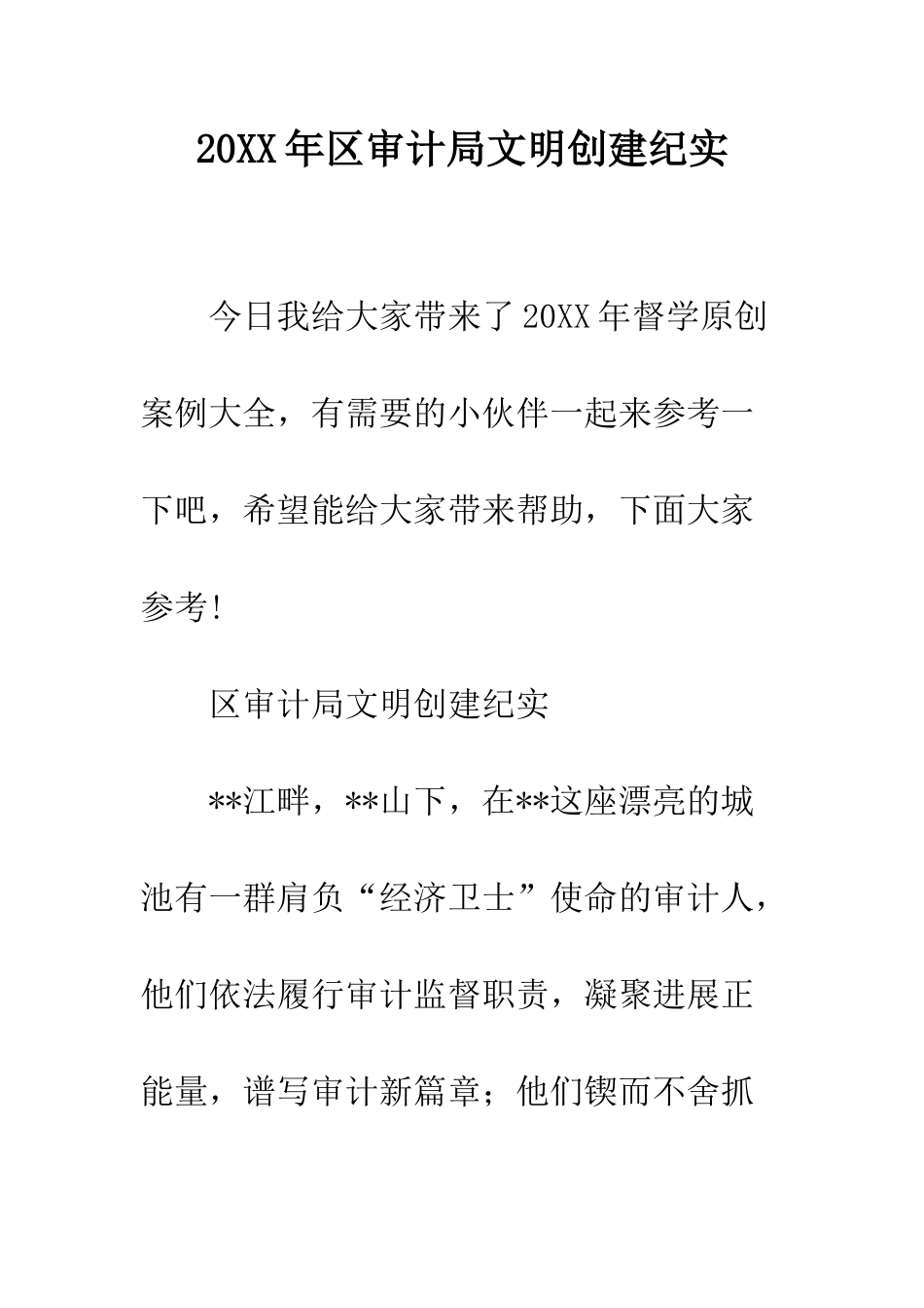 20XX年区审计局文明创建纪实_第1页