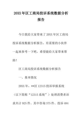 20XX年区工商局投诉系统数据分析报告