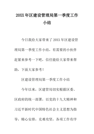 20XX年区建设管理局第一季度工作小结